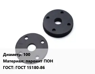 Прокладка фланцевая 100 паронит ПОН ГОСТ: ГОСТ 15180-86